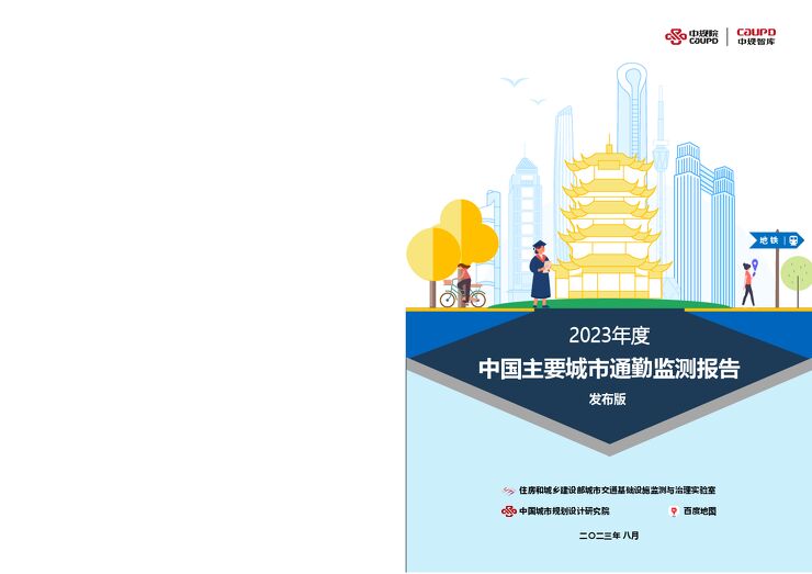 2023年度中国主要城市通勤监测报告-中规院x百度地图-202308.pdf 2023年度中国主要城市通勤监测报告-中规院x百度地图-202308.pdf