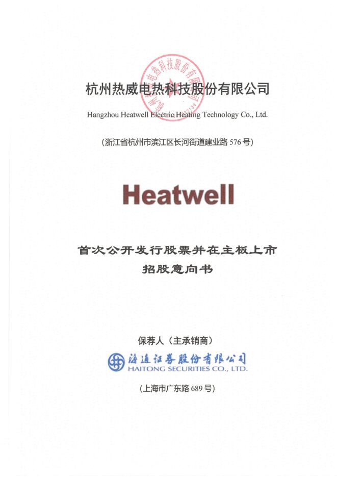 热威股份:招股说明书 热威股份:招股说明书