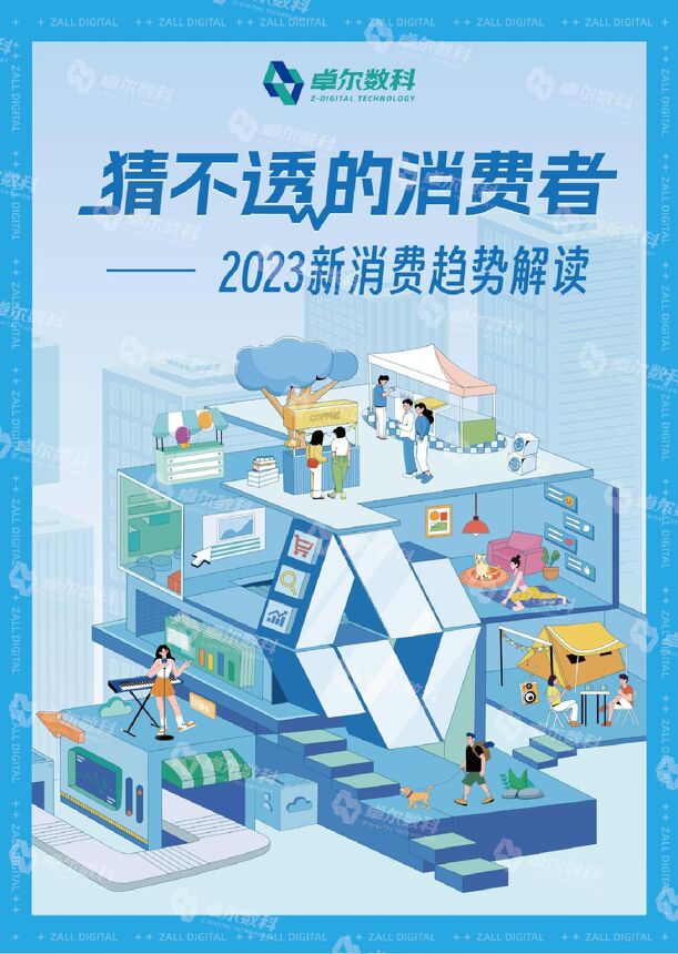 2023新消费趋势解读—猜不透的消费者-卓尔数科202308.pdf