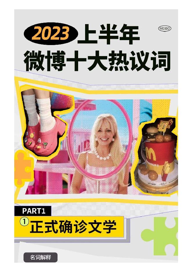 2023上半年微博十大热议词-微博-202308.pdf 2023上半年微博十大热议词-微博-202308.pdf