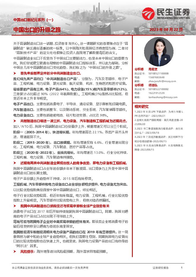 中国出口新纪元系列（一）：中国出口的升级之路-民生证券-20230822.pdf