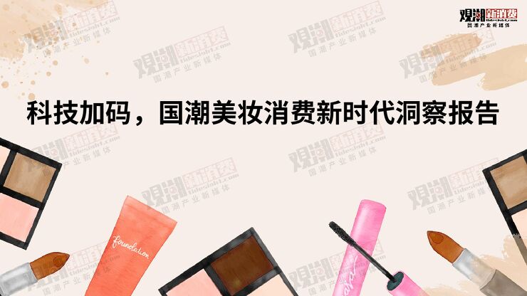 2023科技加码国潮美妆消费新时代洞察报告-观潮新消费-202308.pdf