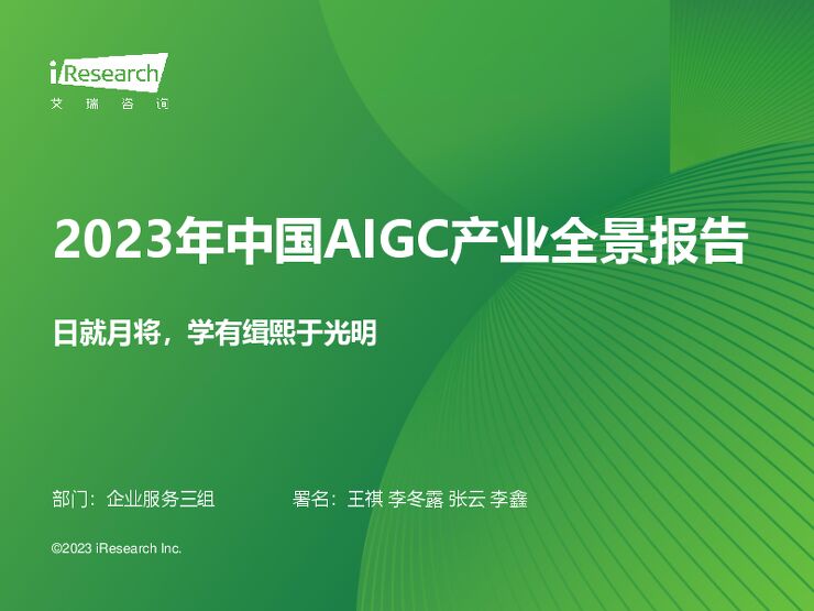 2023年中国AIGC产业全景报告-艾瑞咨询-202308.pdf 2023年中国AIGC产业全景报告-艾瑞咨询-202308.pdf