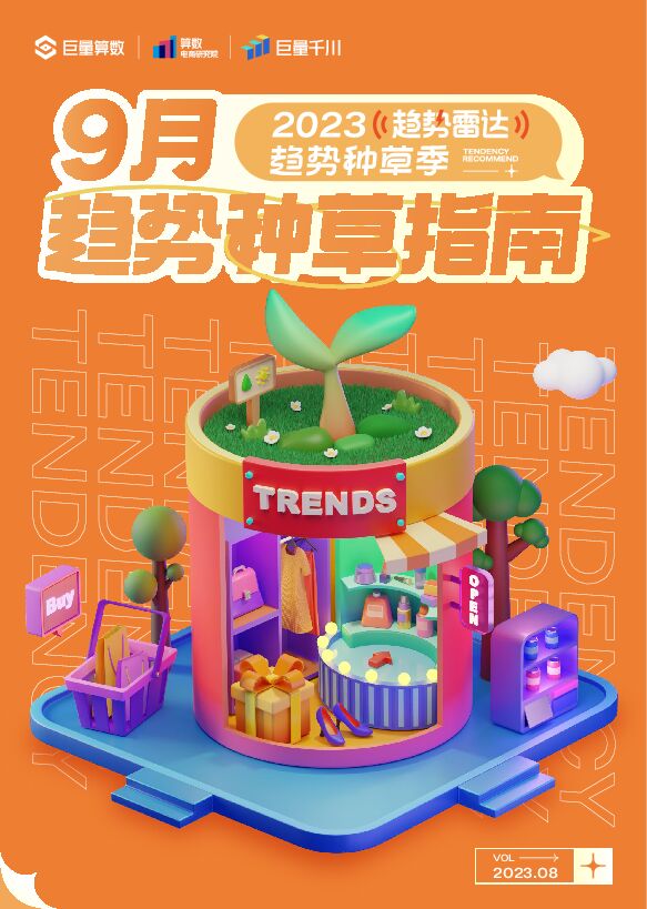 2023年9月趋势种草指南-巨量算数-202308.pdf 2023年9月趋势种草指南-巨量算数-202308.pdf