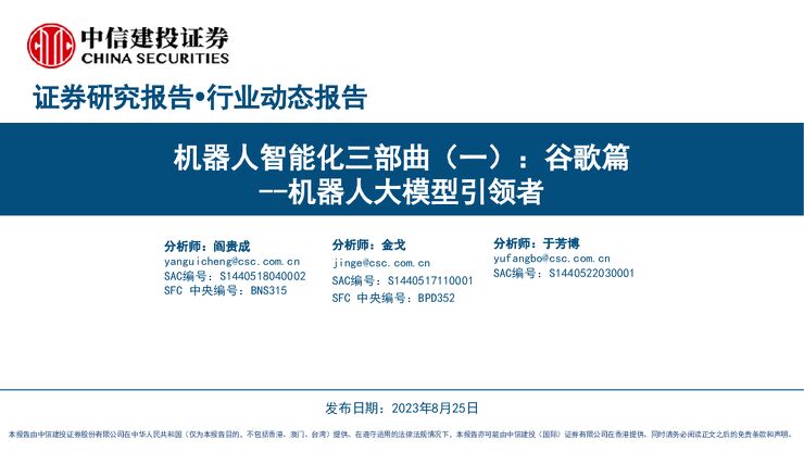 人工智能行业机器人智能化三部曲(一):谷歌篇,机器人大模型引领者-中信建投-20230825.pdf