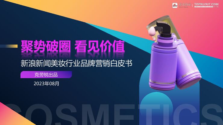 美妆行业品牌营销白皮书-克劳锐-202308.pdf