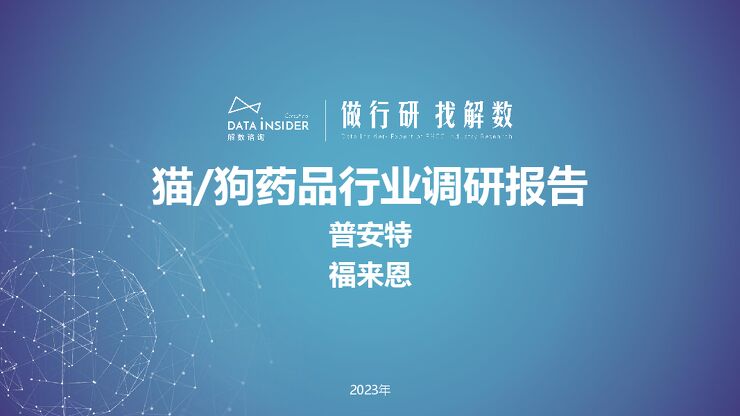 猫狗药品行业调研报告(普安特、福来恩)-解数咨询-202308.pdf 猫狗药品行业调研报告(普安特、福来恩)-解数咨询-202308.pdf