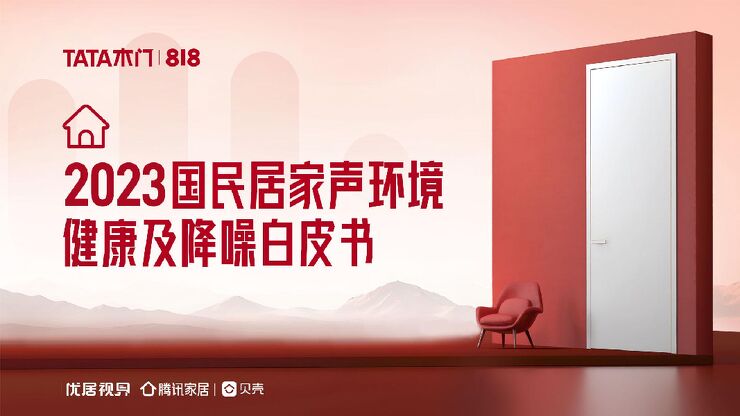 2023国民居家声环境健康及降噪白皮书-TATA木门-202308.pdf