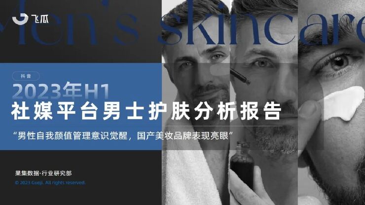 2023年H1社媒平台男士护肤分析报告-果集行研-202308.pdf 2023年H1社媒平台男士护肤分析报告-果集行研-202308.pdf