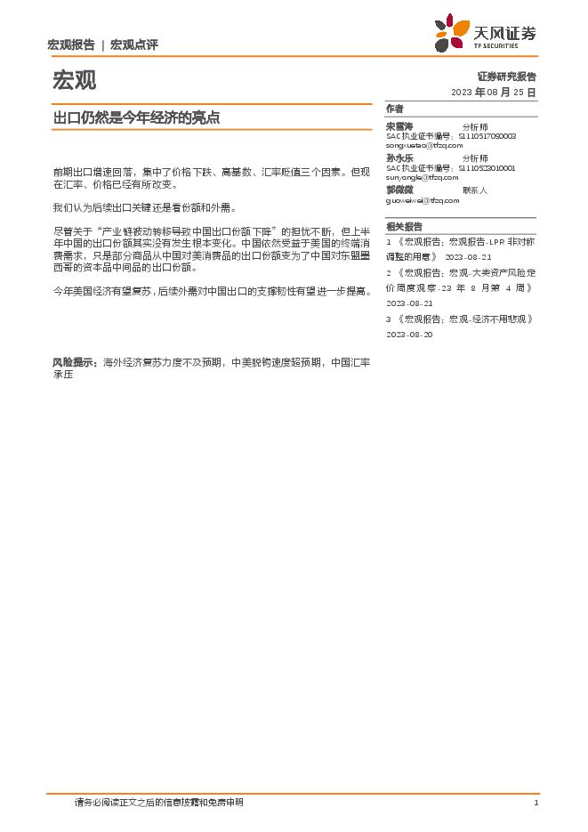 宏观:出口仍然是今年经济的亮点-天风证券-20230825.pdf 宏观:出口仍然是今年经济的亮点-天风证券-20230825.pdf