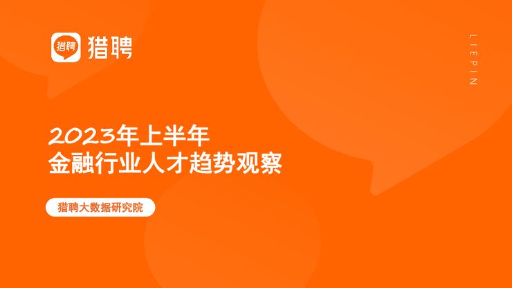 2023年上半年金融行业人才趋势观察报告-猎聘-202308.pdf
