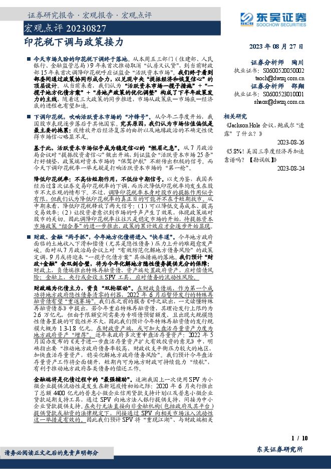 宏观点评:印花税下调与政策接力-东吴证券-20230827.pdf