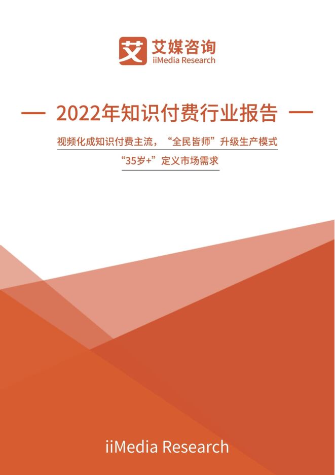 2022年知识付费行业报告-23页.pdf 2022年知识付费行业报告-23页.pdf