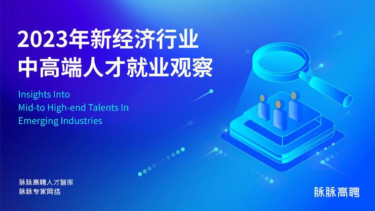 2023中高端人才就业观察.pdf