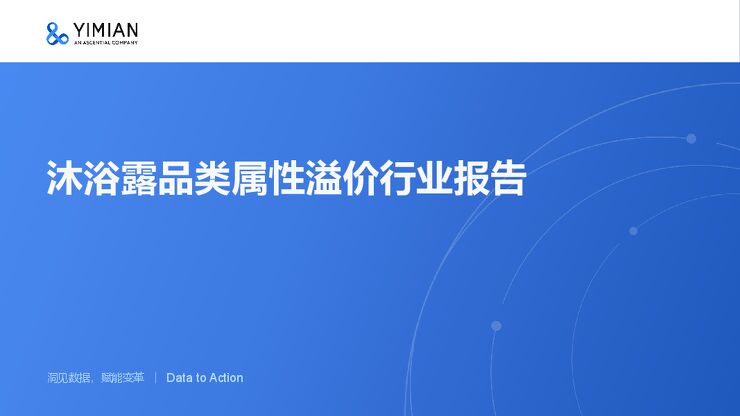 2022年沐浴露品类属性溢价报告21页.pdf