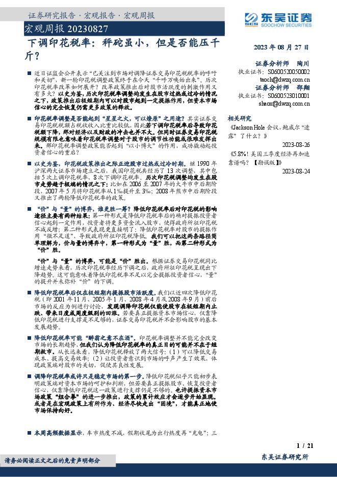 宏观周报:下调印花税率,秤砣虽小,但是否能压千斤?-东吴证券-20230827.pdf