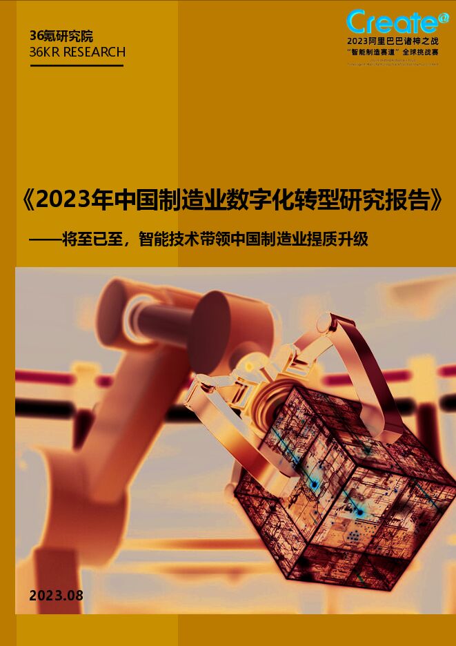2023年中国制造业数字化转型研究报告-36氪-202308.pdf