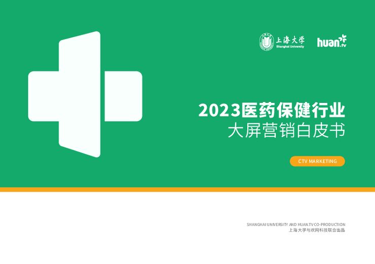 2023医药保健行业大屏营销白皮书-欢网科技x上海大学-292398.pdf