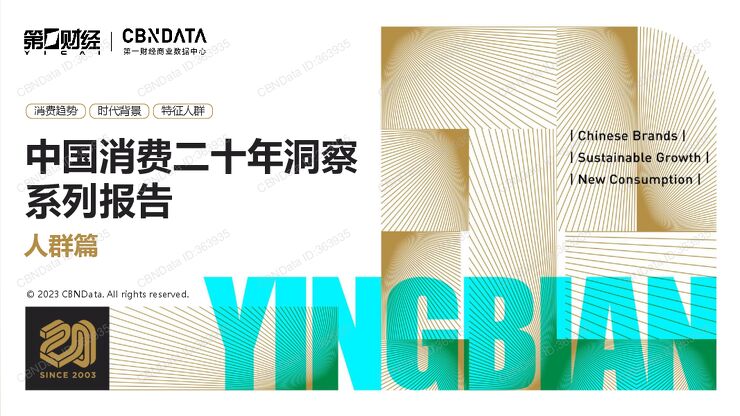 CBNData-中国消费二十年洞察系列报告:人群篇-2023-64页.pdf CBNData-中国消费二十年洞察系列报告:人群篇-2023-64页.pdf