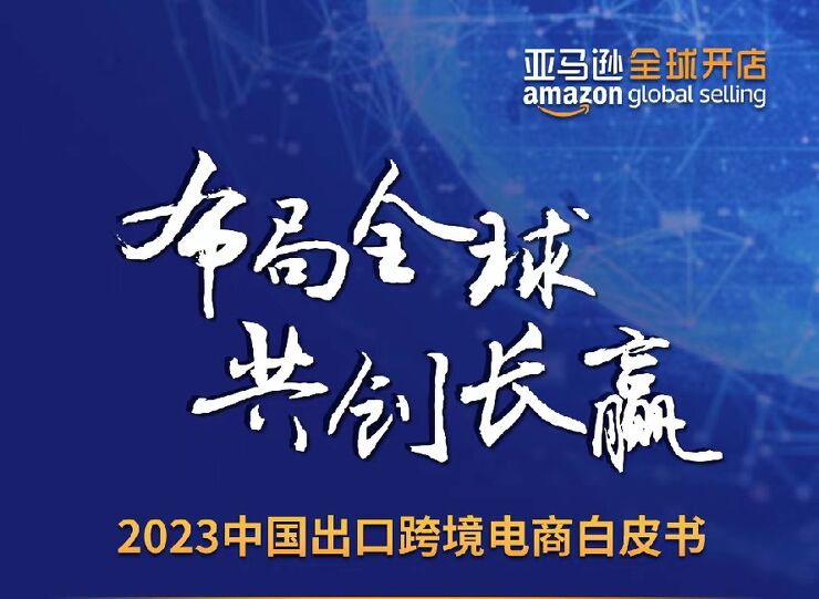 2023中国出口跨境电商白皮书-12页.pdf