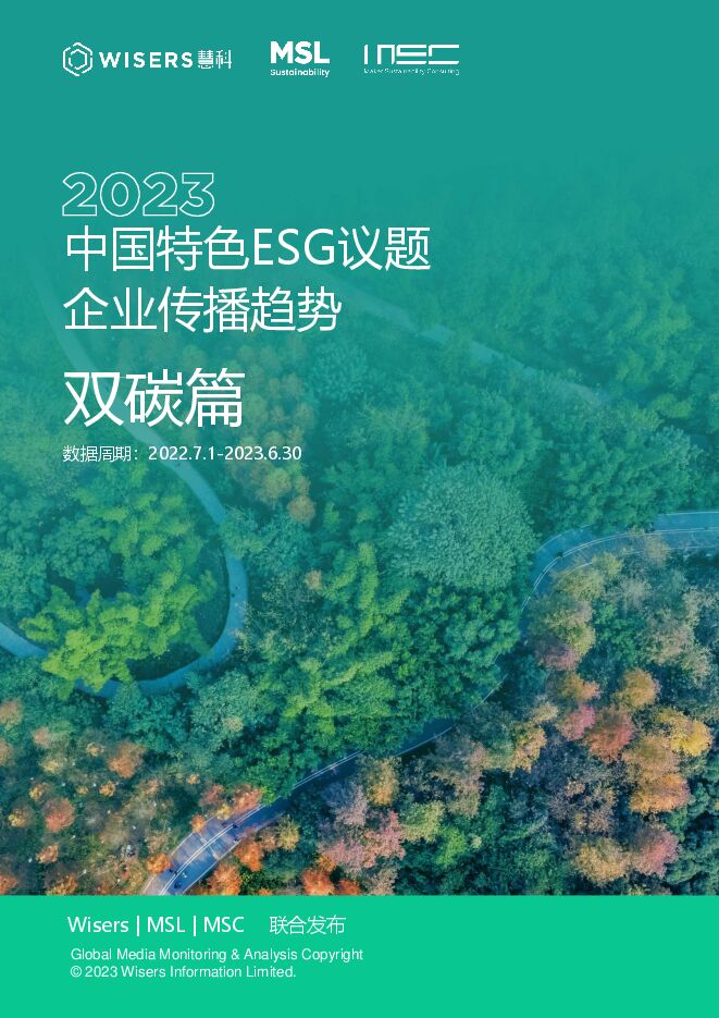 2023中国特色ESG议题企业传播趋势(双碳篇) 2023中国特色ESG议题企业传播趋势(双碳篇)