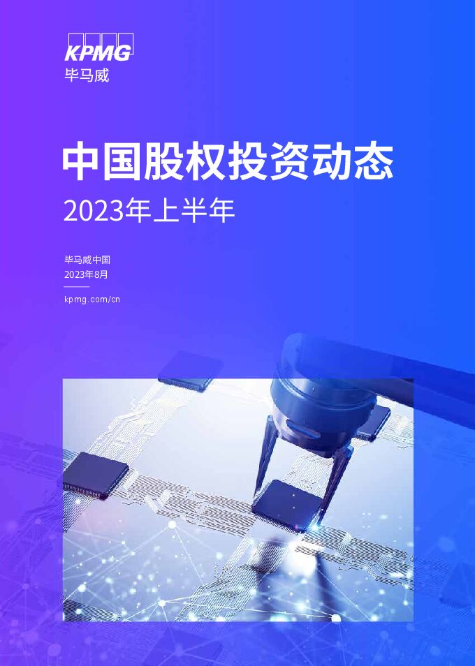 2023年上半年中国股权投资动态报告-毕马威-202308.pdf 2023年上半年中国股权投资动态报告-毕马威-202308.pdf