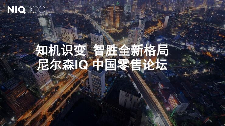 知机识变 智胜全新格局-尼尔森IQ-202308.pdf 知机识变 智胜全新格局-尼尔森IQ-202308.pdf