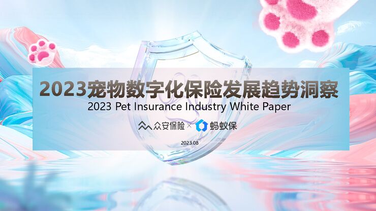 2023宠物数字化保险发展趋势洞察白皮书-众安保险x蚂蚁保-202308.pdf