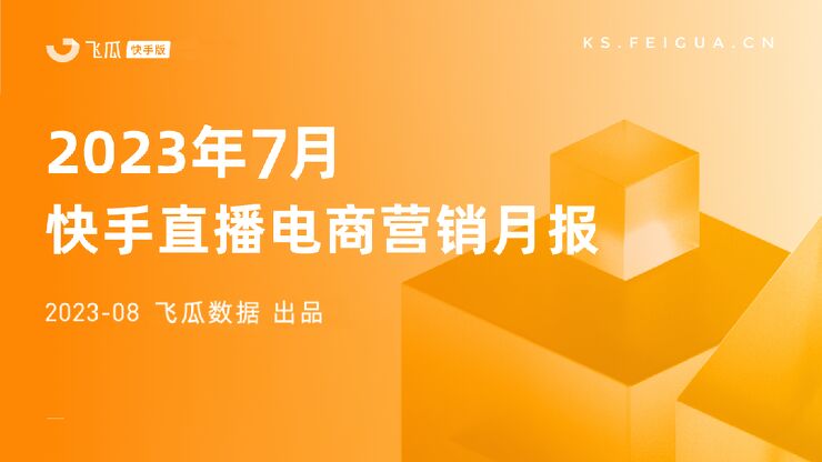 2023年7月快手直播电商营销月报-飞瓜数据•快手版-202308.pdf 2023年7月快手直播电商营销月报-飞瓜数据•快手版-202308.pdf