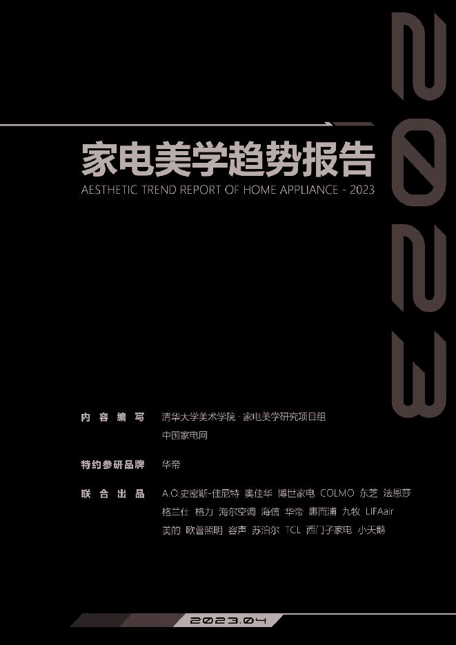 【中国家电网】2023家电美学趋势报告.pdf
