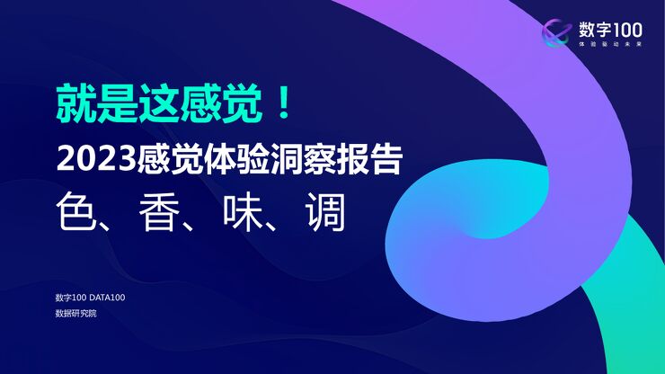 2023感觉体验洞察报告—色、香、味、调-数字100-202308.pdf