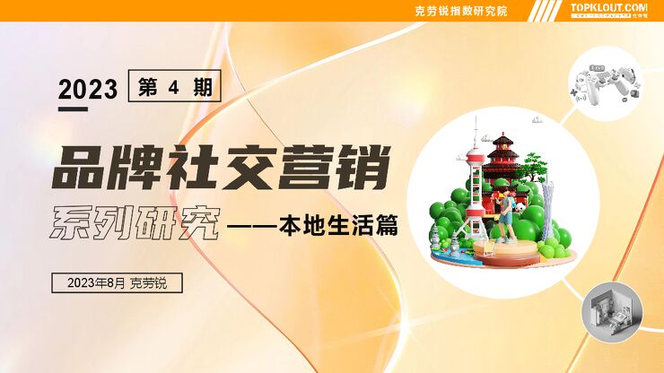 2023品牌社交营销系列研究—本地生活篇-克劳锐-202308.pdf
