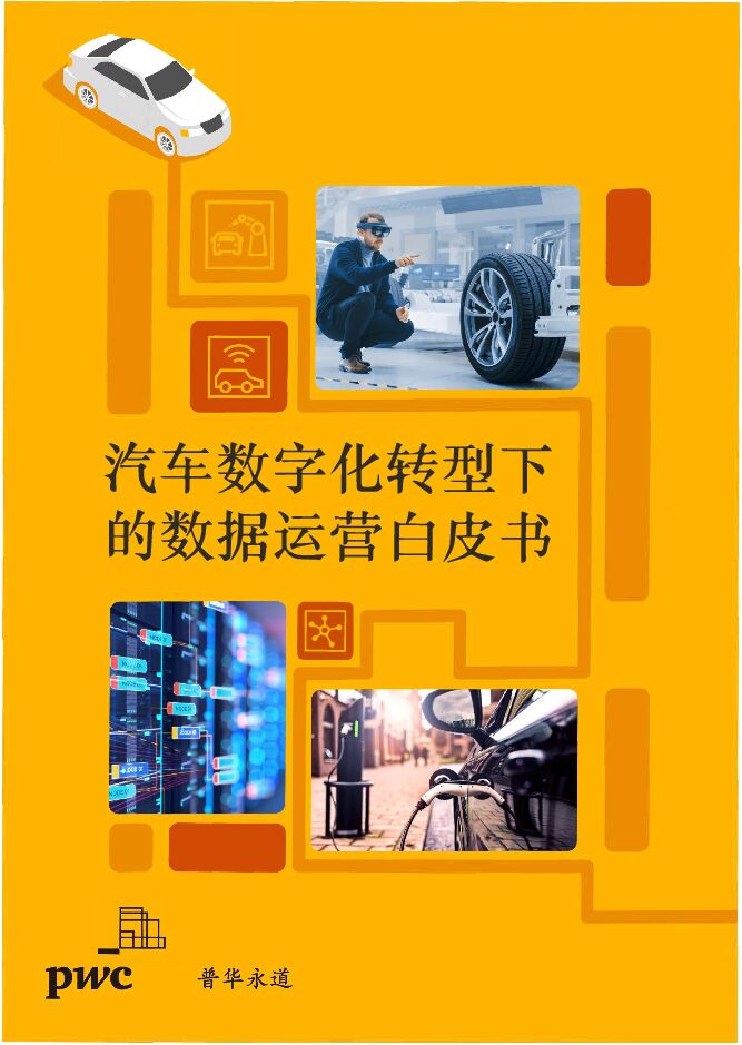 2023汽车数字化转型下的数据运营白皮书-普华永道-202308.pdf 2023汽车数字化转型下的数据运营白皮书-普华永道-202308.pdf