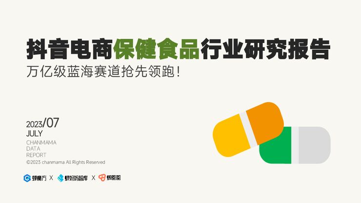 2023保健食品行业洞察报告-蝉妈妈-202308.pdf 2023保健食品行业洞察报告-蝉妈妈-202308.pdf