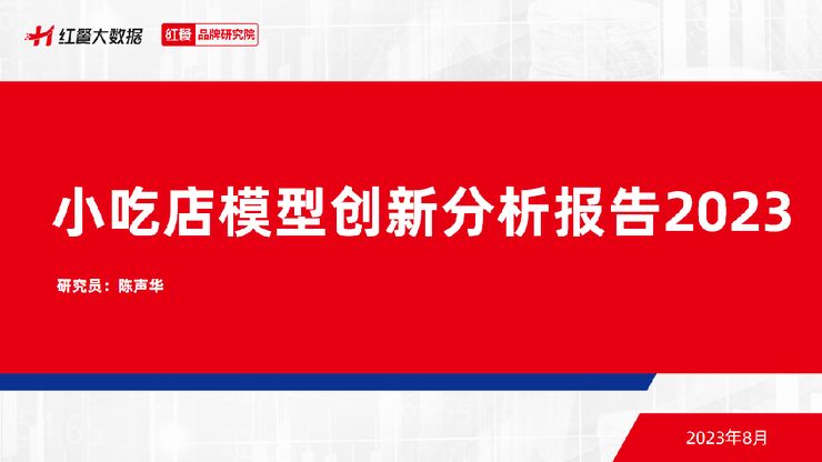 小吃店模型创新分析报告-红餐品牌研究院-202308.pdf 小吃店模型创新分析报告-红餐品牌研究院-202308.pdf
