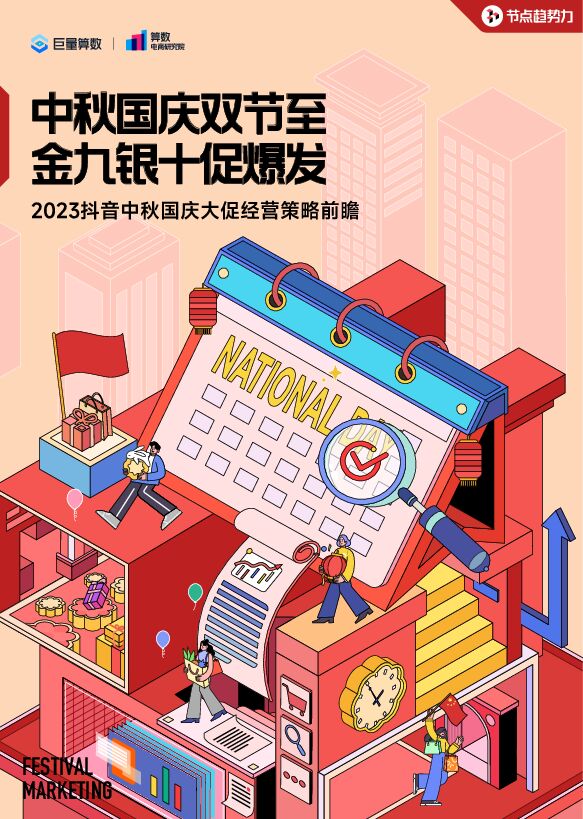 2023抖音中秋国庆大促经营策略前瞻-巨量算数-202308.pdf 2023抖音中秋国庆大促经营策略前瞻-巨量算数-202308.pdf