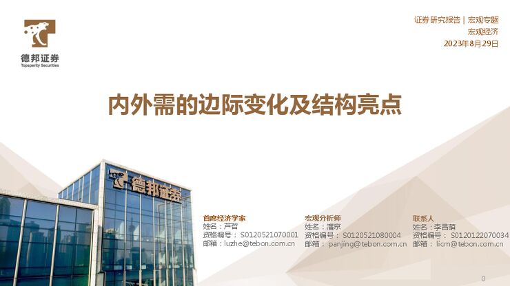 宏观专题:内外需的边际变化及结构亮点-德邦证券-20230829.pdf