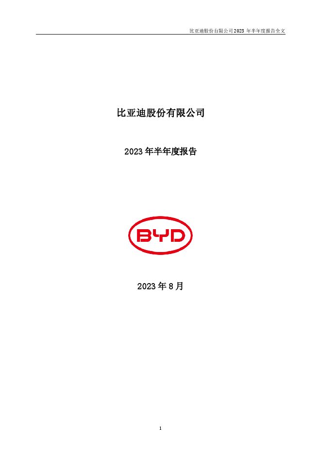 比亚迪2023年半年度报告.pdf