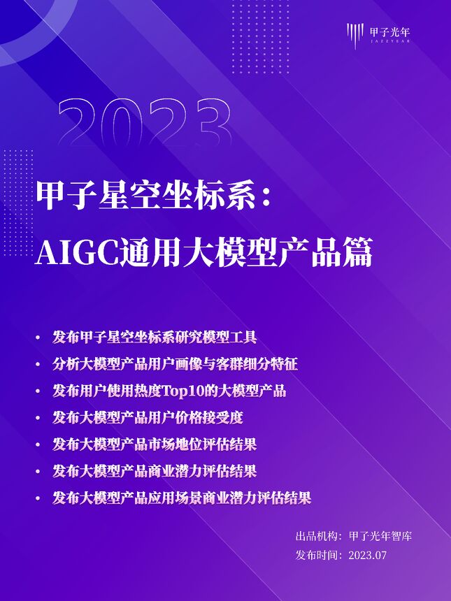 甲子星空坐标系:AIGC通用大模型产品测评篇-2023-.pdf 甲子星空坐标系:AIGC通用大模型产品测评篇-2023-.pdf