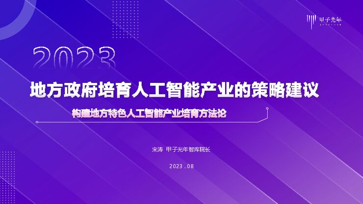 2023年地方政府培育发展人工智能产业的策略建议-甲子光年-2023-.pdf 2023年地方政府培育发展人工智能产业的策略建议-甲子光年-2023-.pdf