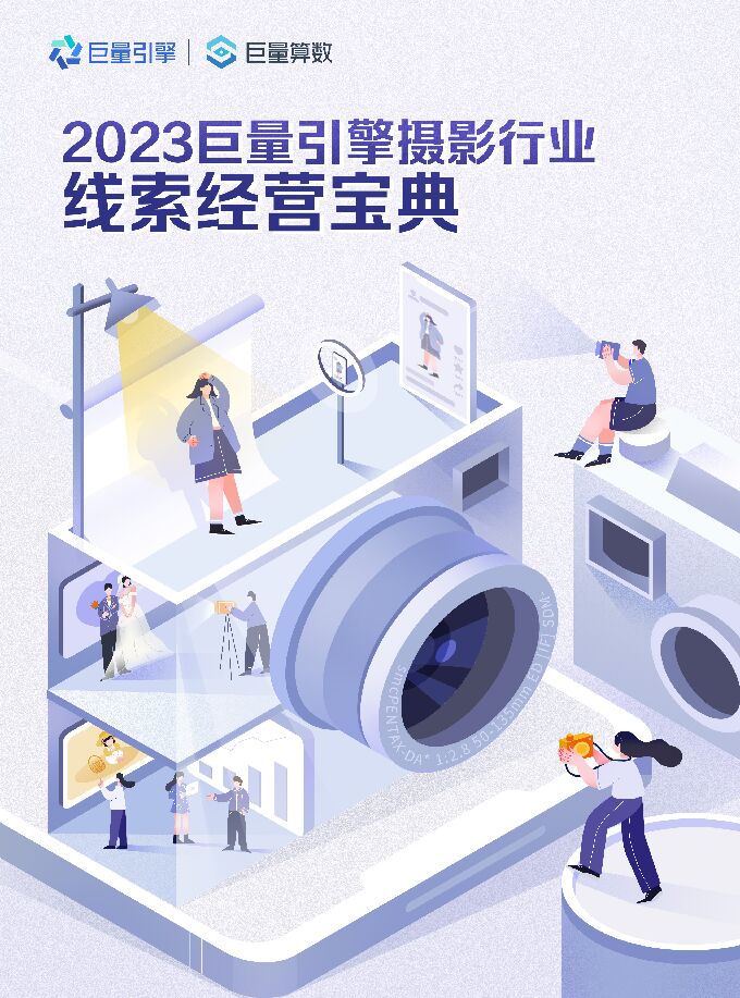2023巨量引擎摄影行业线索营销宝典-2023-.pdf 2023巨量引擎摄影行业线索营销宝典-2023-.pdf