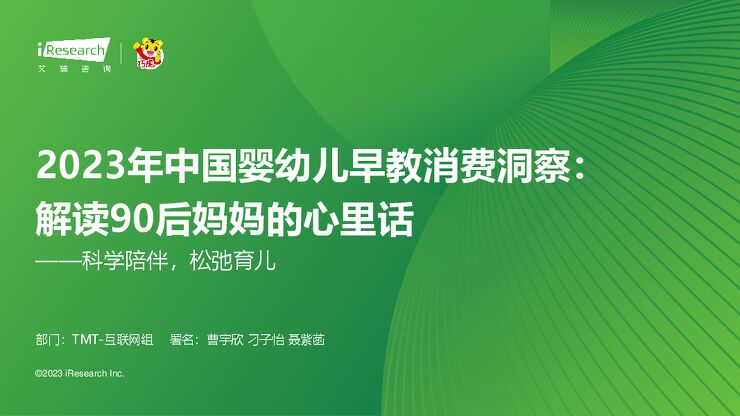 艾瑞咨询:2023年中国婴幼儿早教消费洞察:解读90后妈妈的心里话—科学陪伴,松弛育儿-2023-.pdf 艾瑞咨询:2023年中国婴幼儿早教消费洞察:解读90后妈妈的心里话—科学陪伴,松弛育儿-2023-.pdf