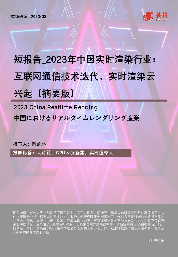 2023年中国实时渲染行业:互联网通信技术迭代,实时渲染云兴起(摘要版)-头豹研究院-2023-.pdf 2023年中国实时渲染行业:互联网通信技术迭代,实时渲染云兴起(摘要版)-头豹研究院-2023-.pdf