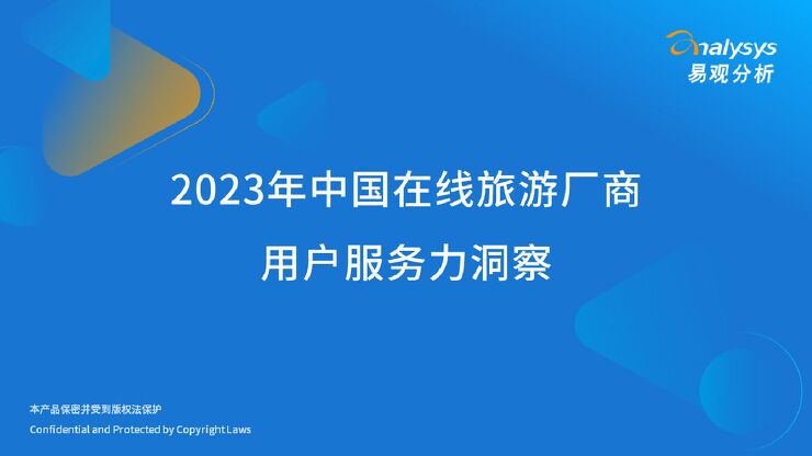 2023年中国在线旅游厂商用户服务力洞察-2023-.pdf 2023年中国在线旅游厂商用户服务力洞察-2023-.pdf