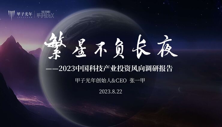 张一甲：繁星不负长夜-2023中国科技产业投资风向调研报告-甲子光年智库-2023-.pdf