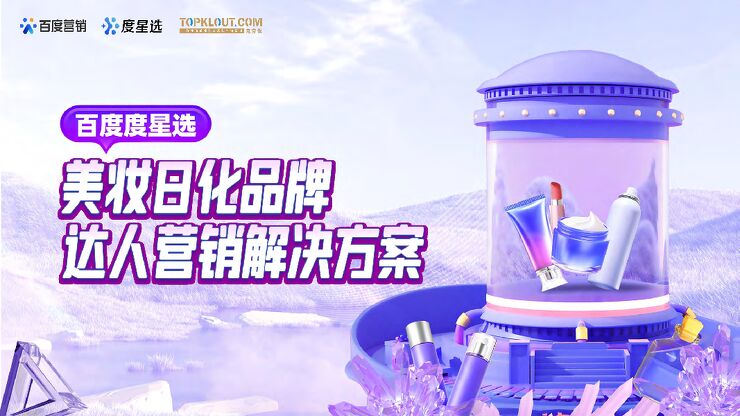 2023百度度星选美妆日化品牌达人营销解决方案-克劳锐出品-26页.pdf 2023百度度星选美妆日化品牌达人营销解决方案-克劳锐出品-26页.pdf