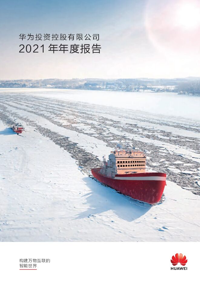 华为年报annual_report_2021_cn.pdf 华为年报annual_report_2021_cn.pdf