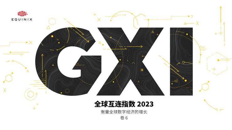Equinix:全球互连指数2023-衡量全球数字经济的增长.pdf Equinix:全球互连指数2023-衡量全球数字经济的增长.pdf