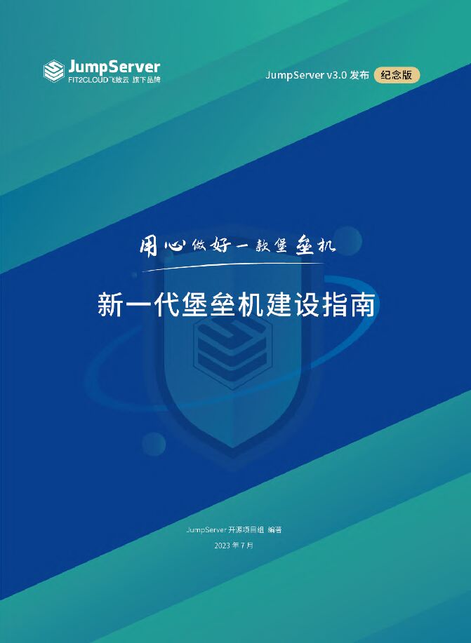 JumpServer:2023新一代堡垒机建设指南白皮书.pdf JumpServer:2023新一代堡垒机建设指南白皮书.pdf