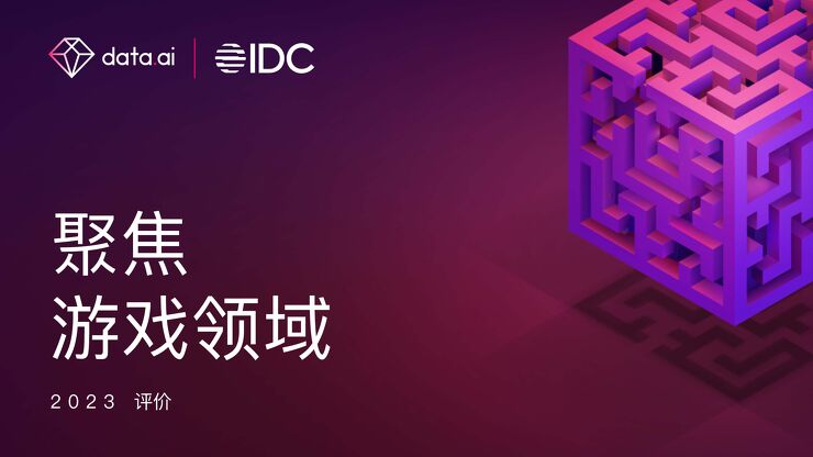 聚焦游戏领域 IDC-Gaming-Spotlight-2023-FINAL-CN.pdf 聚焦游戏领域 IDC-Gaming-Spotlight-2023-FINAL-CN.pdf